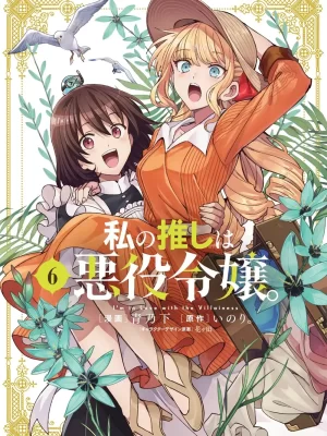 Watashi no Oshi wa Akuyaku Reijou. 6