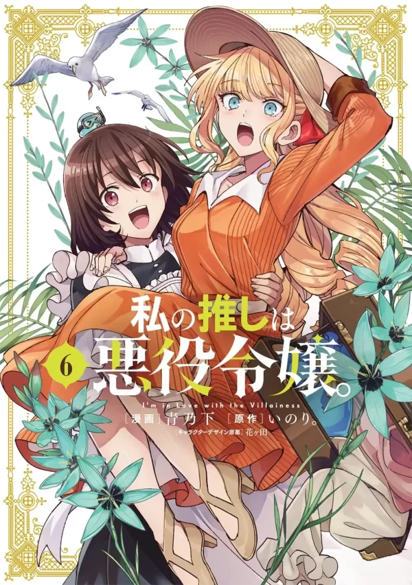 Watashi no Oshi wa Akuyaku Reijou. 6