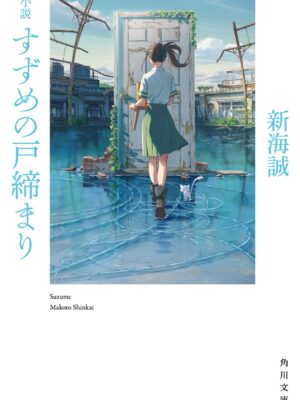 Suzume no Tojimari (Novela)