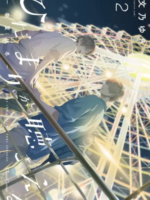 Hidamari ga Kikoeru: Shunkashuutou 2