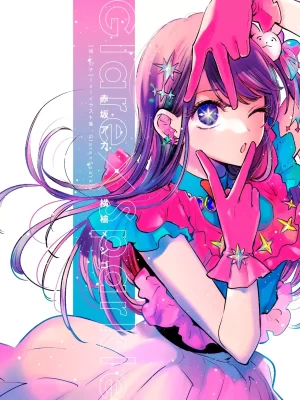 Oshi no Ko 1st Illustration Collection Glare x Sparkle