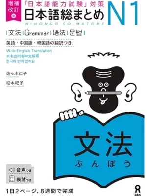 Nihongo So-Matome N1 Grammar