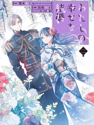 Watashi no Shiawase na Kekkon 2