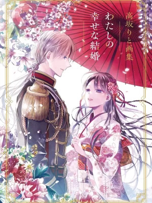 Rito Kousaka Art Book Watashi no Shiawase na Kekkon (My Happy Marriage)