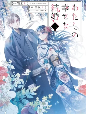 Watashi no Shiawase na Kekkon 2