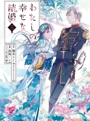 Watashi no Shiawase na Kekkon 3