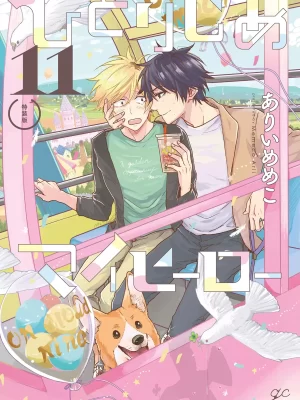 Hitorijime My Hero 11