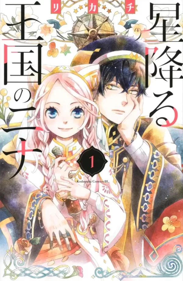 Hoshi Furu Oukoku no Nina 1