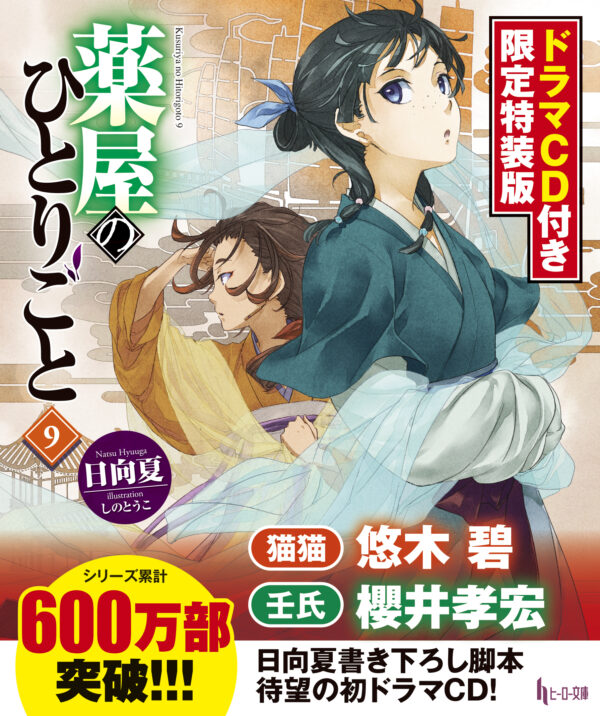 Novela Kusuriya no Hitorigoto 9 (Edición especial)