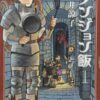 Dungeon Meshi 1