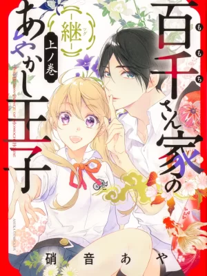 Momochi-san Chi no Ayakashi Ouji: Tsugu 1