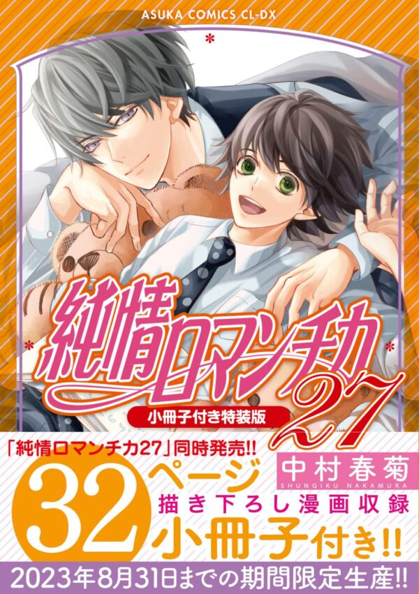 Junjou Romantica 27 (Edición especial)