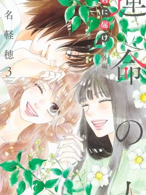 Kimi ni Todoke Bangai-hen Unmei no hito 3