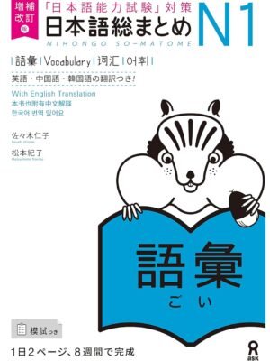 Nihongo So-Matome N1 Vocabulary