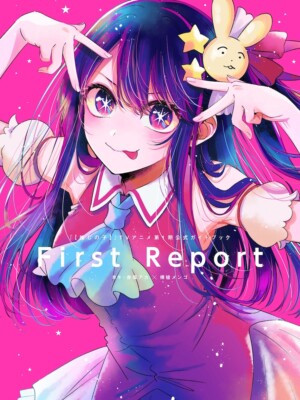 TVアニメ第1期公式ガイドブック「First Report」