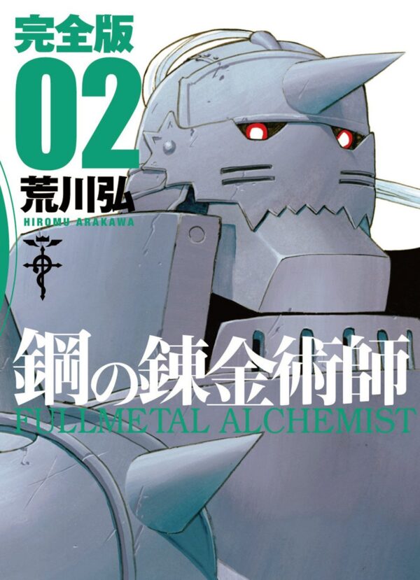 Fullmetal Alchemist 2 Kanzenban