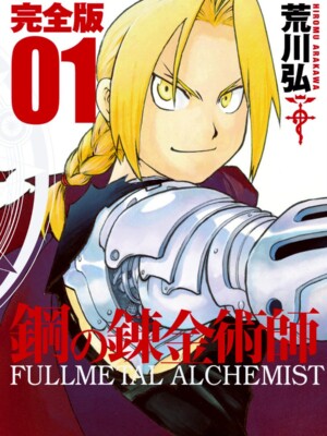 Fullmetal Alchemist 1 Kanzenban