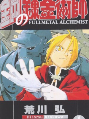 Fullmetal Alchemist 1 Kanzenban