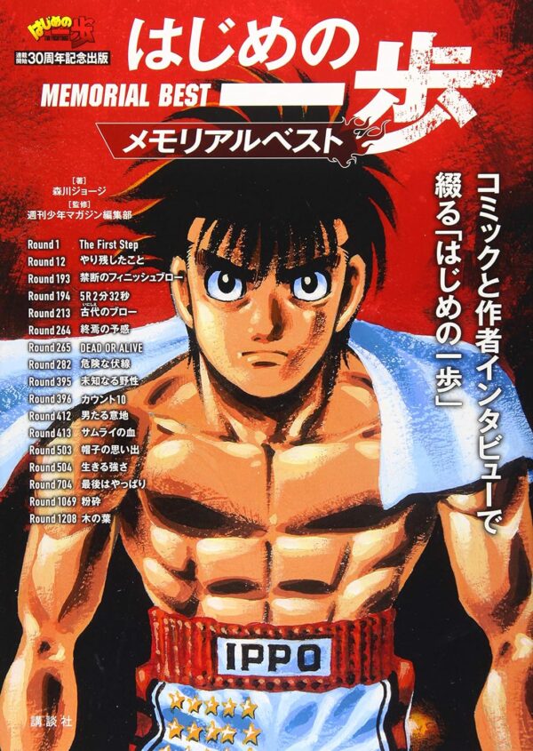 Hajime no Ippo Best Memorial