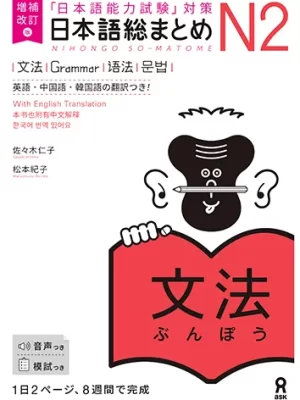 Nihongo So-Matome N2 Grammar