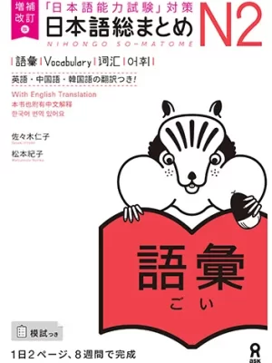 Nihongo So-Matome N2 Vocabulary