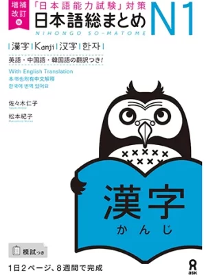 Nihongo So-Matome N1 Kanji