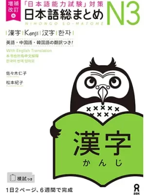 Nihongo So-Matome N3 Kanji