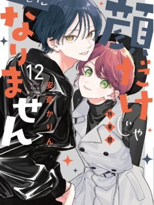 Kao dake ja Suki ni narimasen 12 (Edición especial)