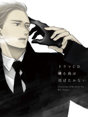 Drama CD Saezuru Tori wa Habatakanai 9