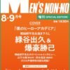 MEN'S NON-NO 2025 No.8-9 Special Edition