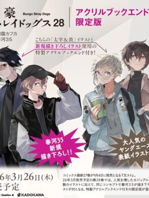 文豪ストレイドッグス (28) アクリルブックエンド付き限定版 (角川コミックス・エース)