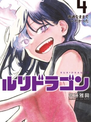 Ruri Dragon 4