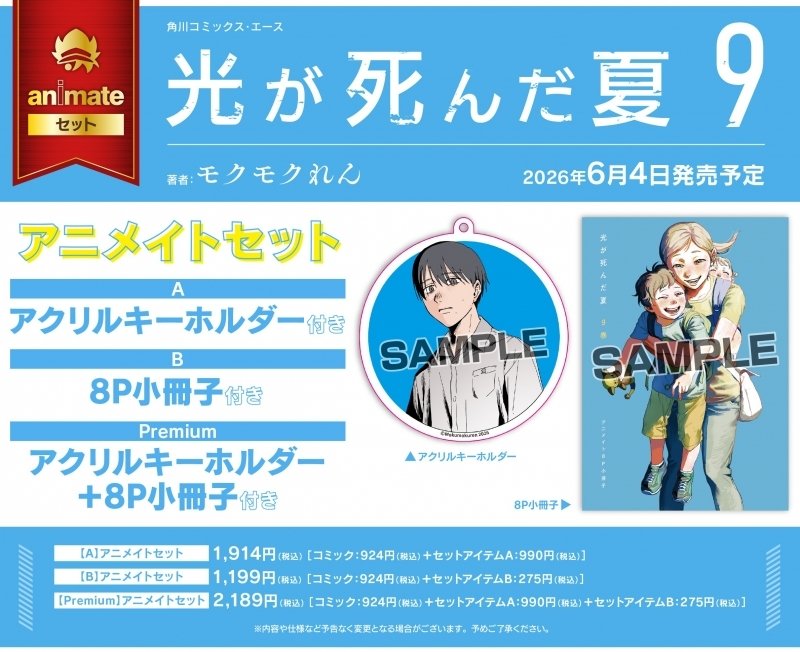 [PREVENTA] Hikaru ga Shinda Natsu 9 (Beneficio Animate)