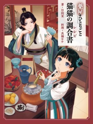 Manga y Anime La Vaca Japonesa Kusuriya no Hitorigoto Mao Mao's Formula Book