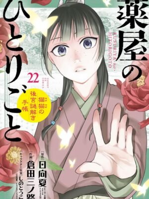 Manga y Anime La Vaca Japonesa Kusuriya no Hitorigoto Maomao no Koukyuu Nazotoki Techou 22 (Edición especial)