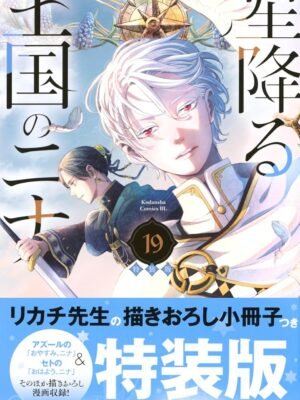 Manga y Anime La Vaca Japonesa 星降る王国のニナ(19)特装版 (プレミアムKC)