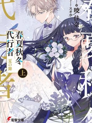Manga y Anime La Vaca Japonesa Novela Shunkashuutou Daikousha Natsu no Mai Jou 1