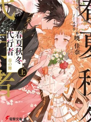 Manga y Anime La Vaca Japonesa Novela Shunkashuutou Daikousha Haru no Mai Jou 1